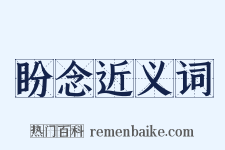 盼念近义词是什么意思的图片